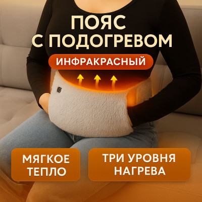 Пояс с подогревом спины и рук
