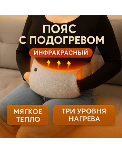 Электро нагревательный пояс с функцией USB-грелки для рук