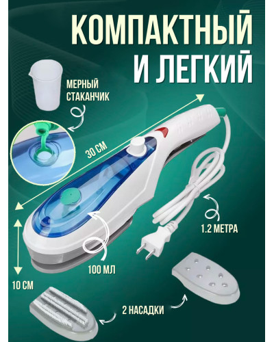 Паровой утюг отпариватель - Tobi