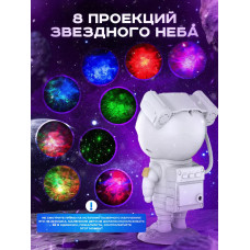Ночник - проектор звездного неба - Астронавт белый