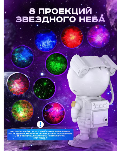 Ночник - проектор звездного неба - Астронавт белый