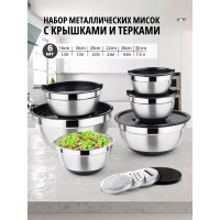 Набор металлических мисок с крышками и терками 6 шт