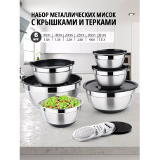 Набор металлических мисок с крышками и терками 6 шт