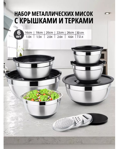 Набор металлических мисок с крышками и терками 6 шт