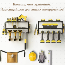 Органайзер - стеллаж для инструментов