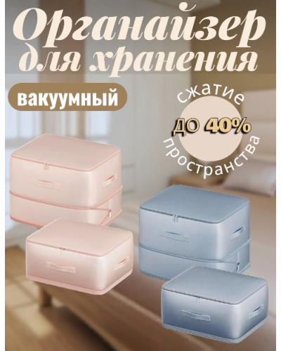 Органайзер вакуумный для хранения вещей, Компрессионная сумка