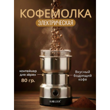 Портативный кухонный измельчитель кофемолка - Haeger