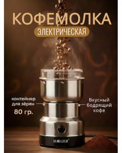 Портативный кухонный измельчитель кофемолка - Haeger